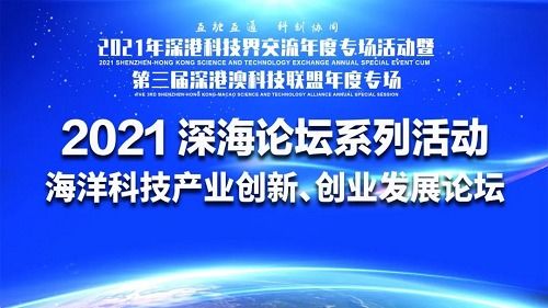 深?？萍夹吕顺?2021海洋科技產業創新創業發展論壇成功舉辦，技術服務驅動產業升級