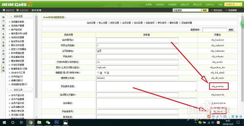 織夢(mèng)cms系統(tǒng)如何添加網(wǎng)站備案號(hào)和版權(quán)信息